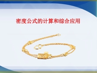 密度公式的简单计算和综合应用