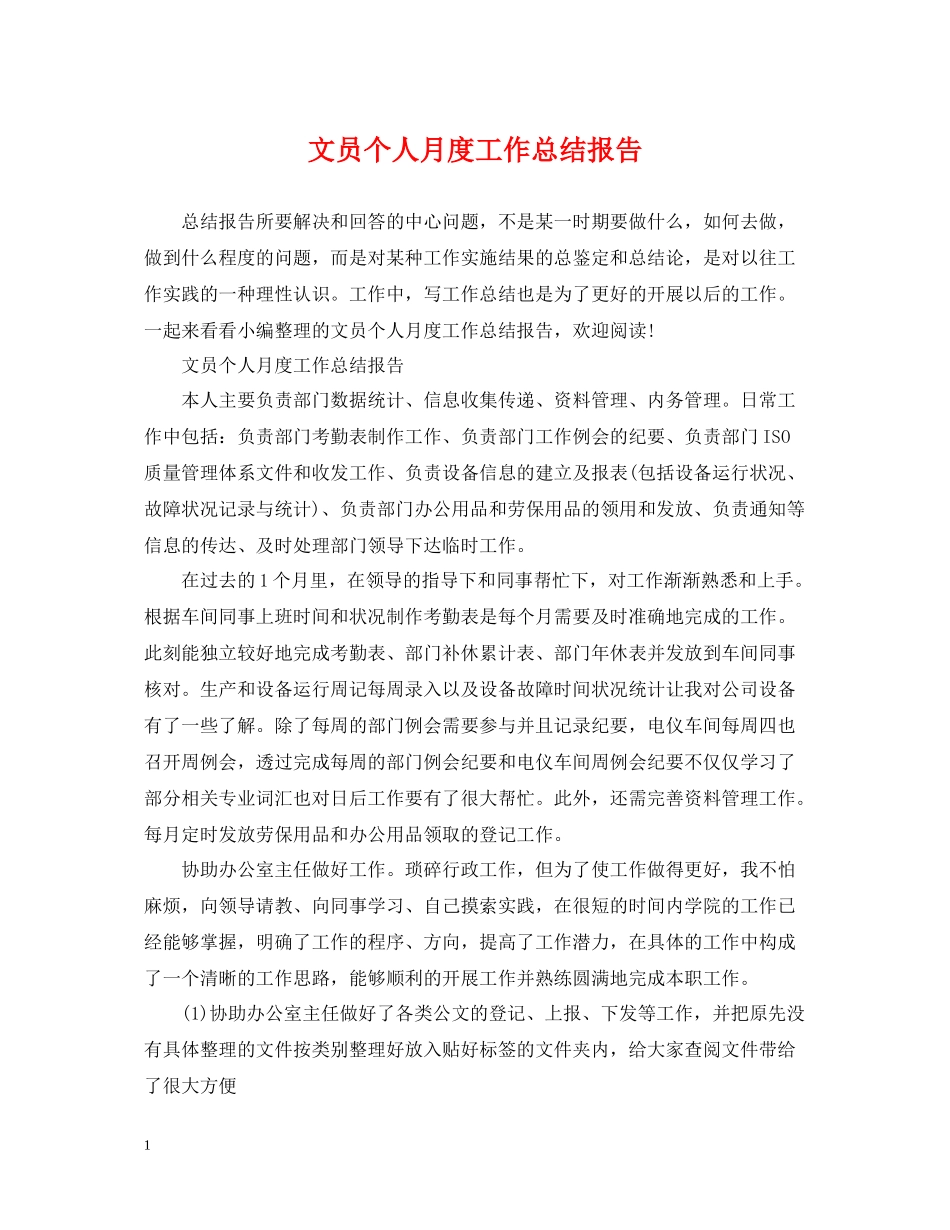 文员个人月度工作总结报告_第1页