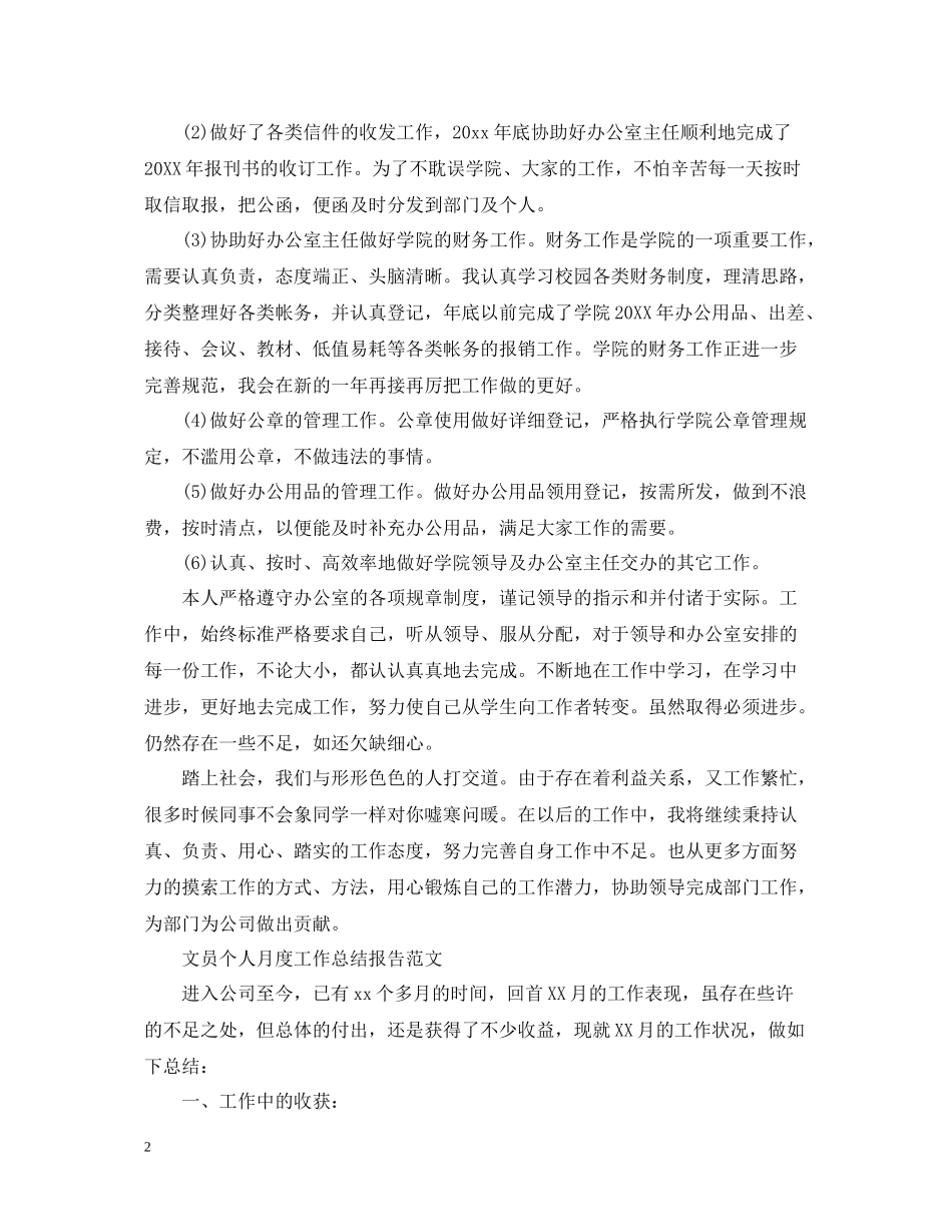 文员个人月度工作总结报告_第2页