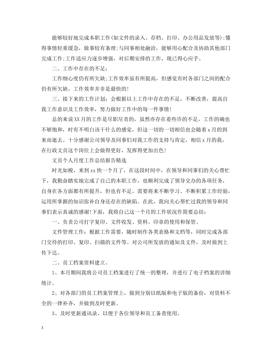 文员个人月度工作总结报告_第3页