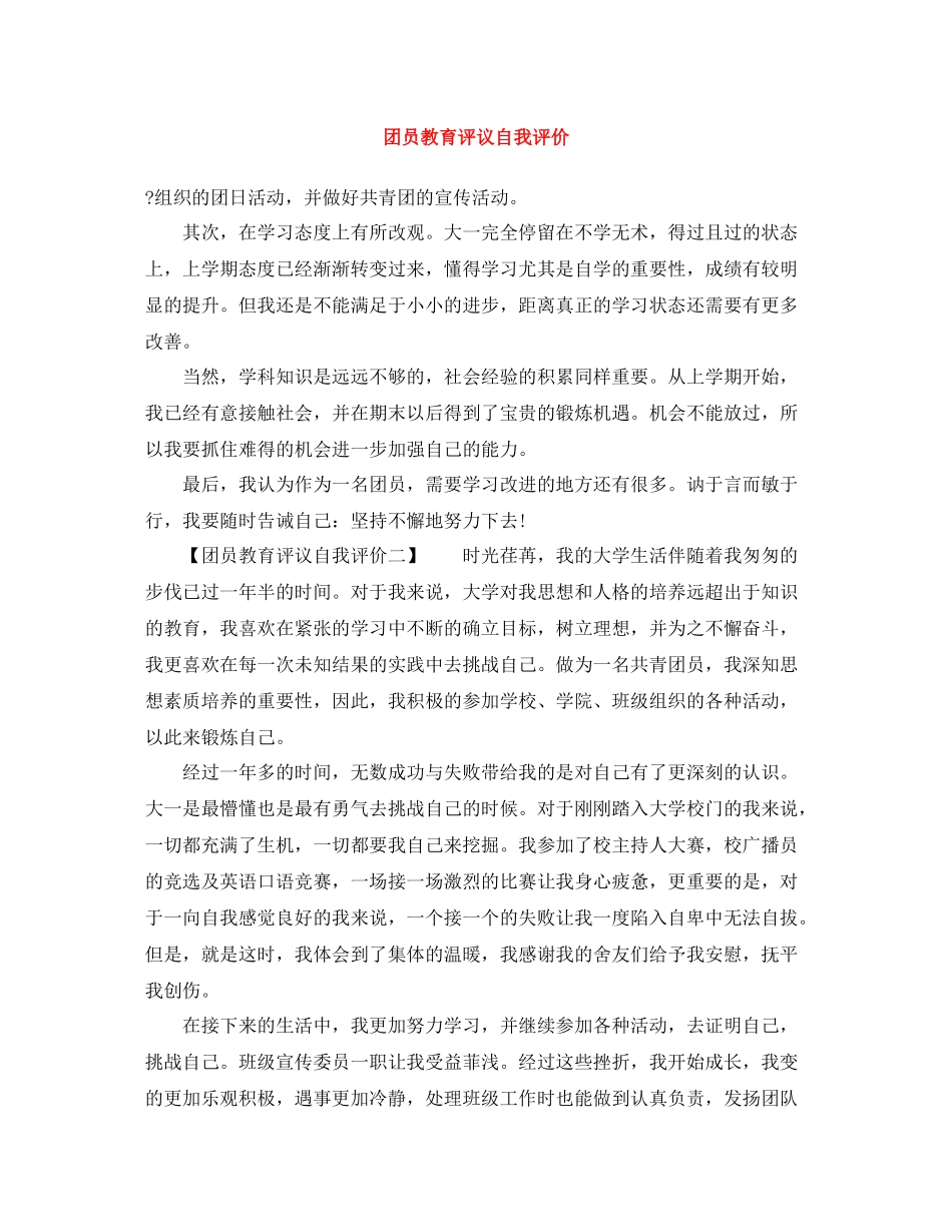 团员教育评议自我评价2_第1页