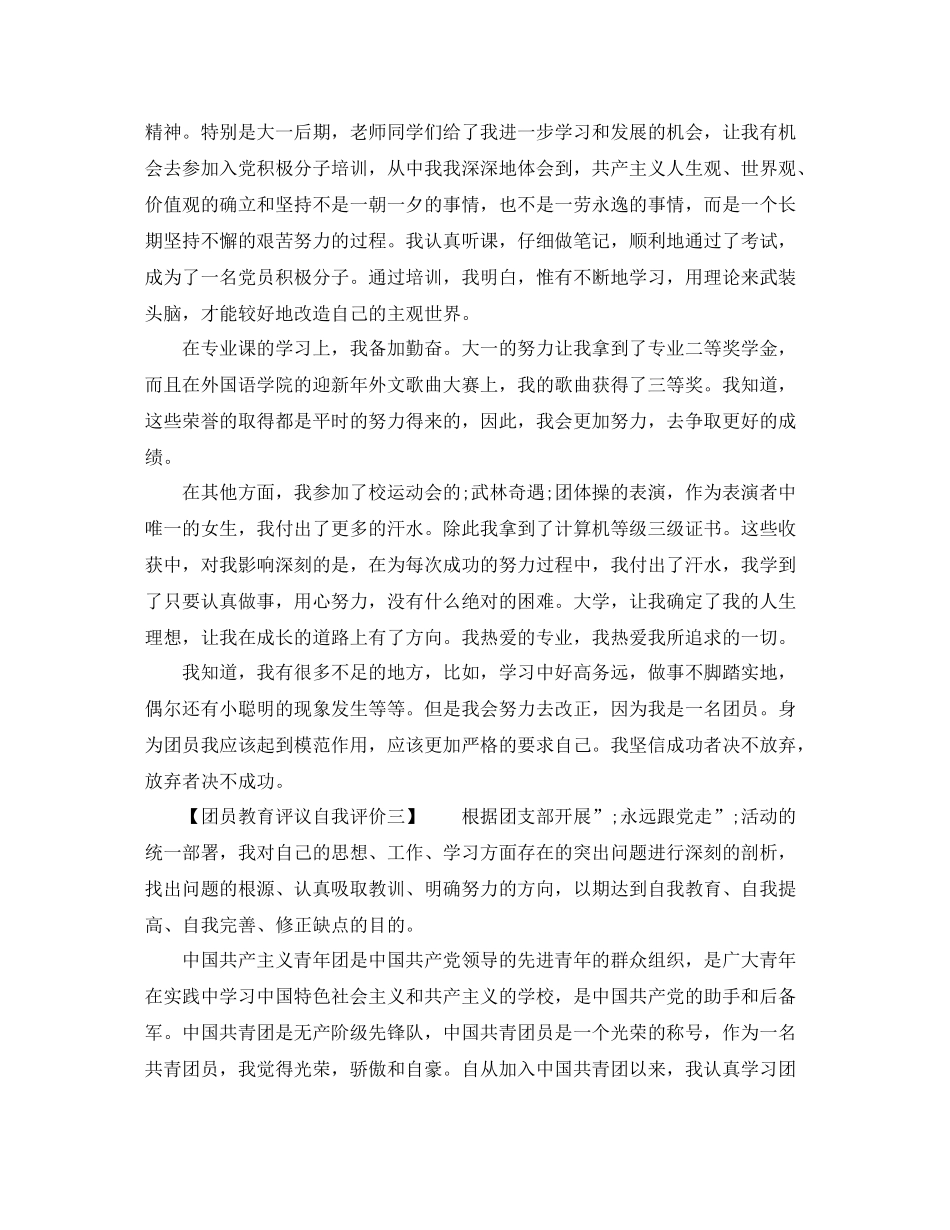 团员教育评议自我评价2_第2页