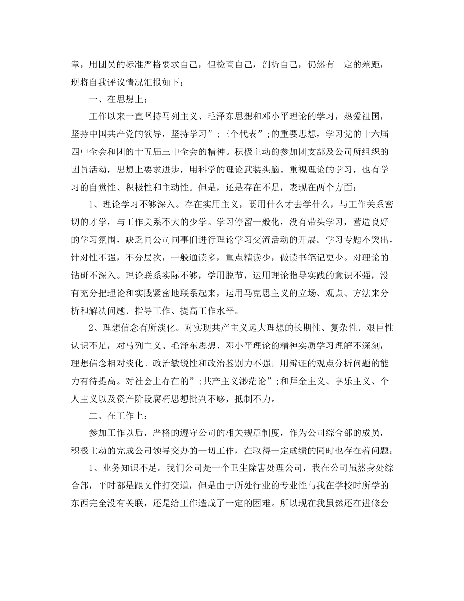 团员教育评议自我评价2_第3页