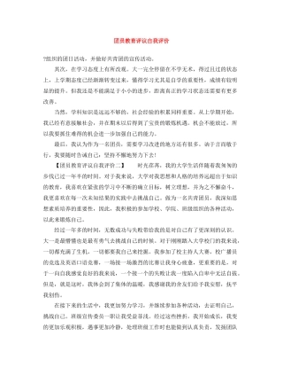 团员教育评议自我评价2