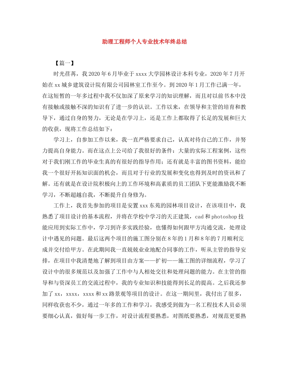 助理工程师个人专业技术年终总结_第1页