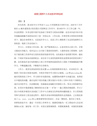助理工程师个人专业技术年终总结