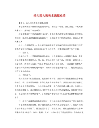 幼儿园大班美术课题总结