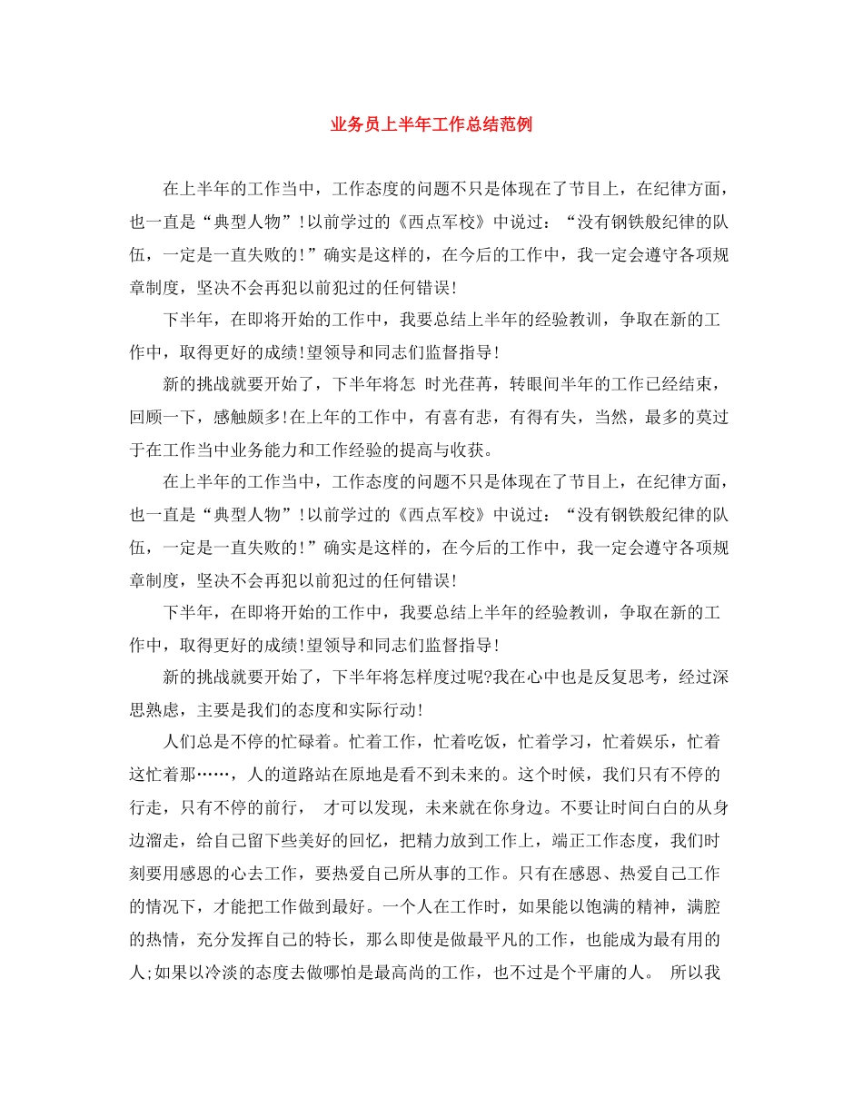 业务员上半年工作总结范例_第1页