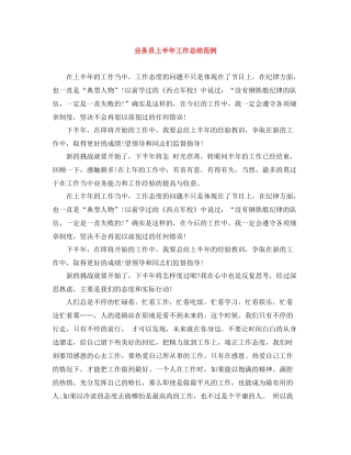 业务员上半年工作总结范例