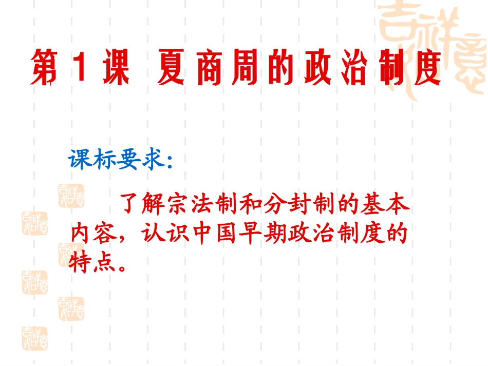 高中历史必修一第1课夏商西周的政治制度_第1页
