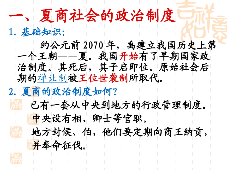 高中历史必修一第1课夏商西周的政治制度_第2页