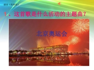 《2再见了_北京!》课件