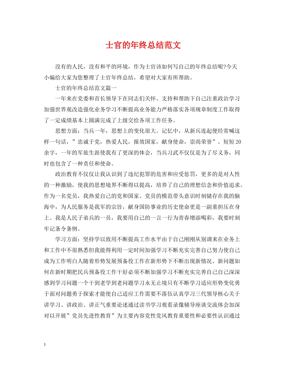 士官的年终总结范文_第1页