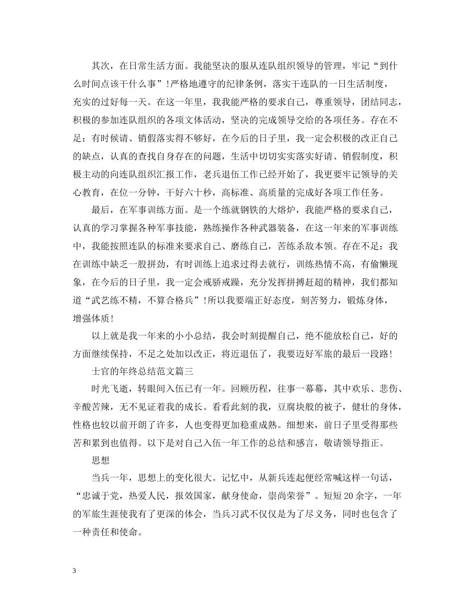 士官的年终总结范文_第3页