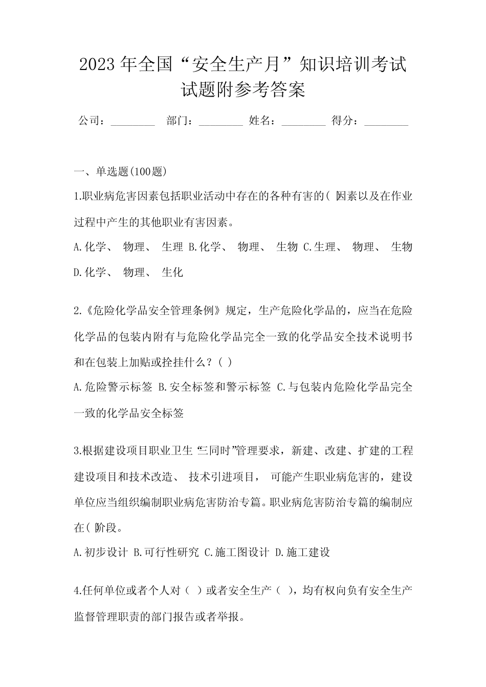 2023年全国“安全生产月”知识培训考试试题附参考答案 _第1页