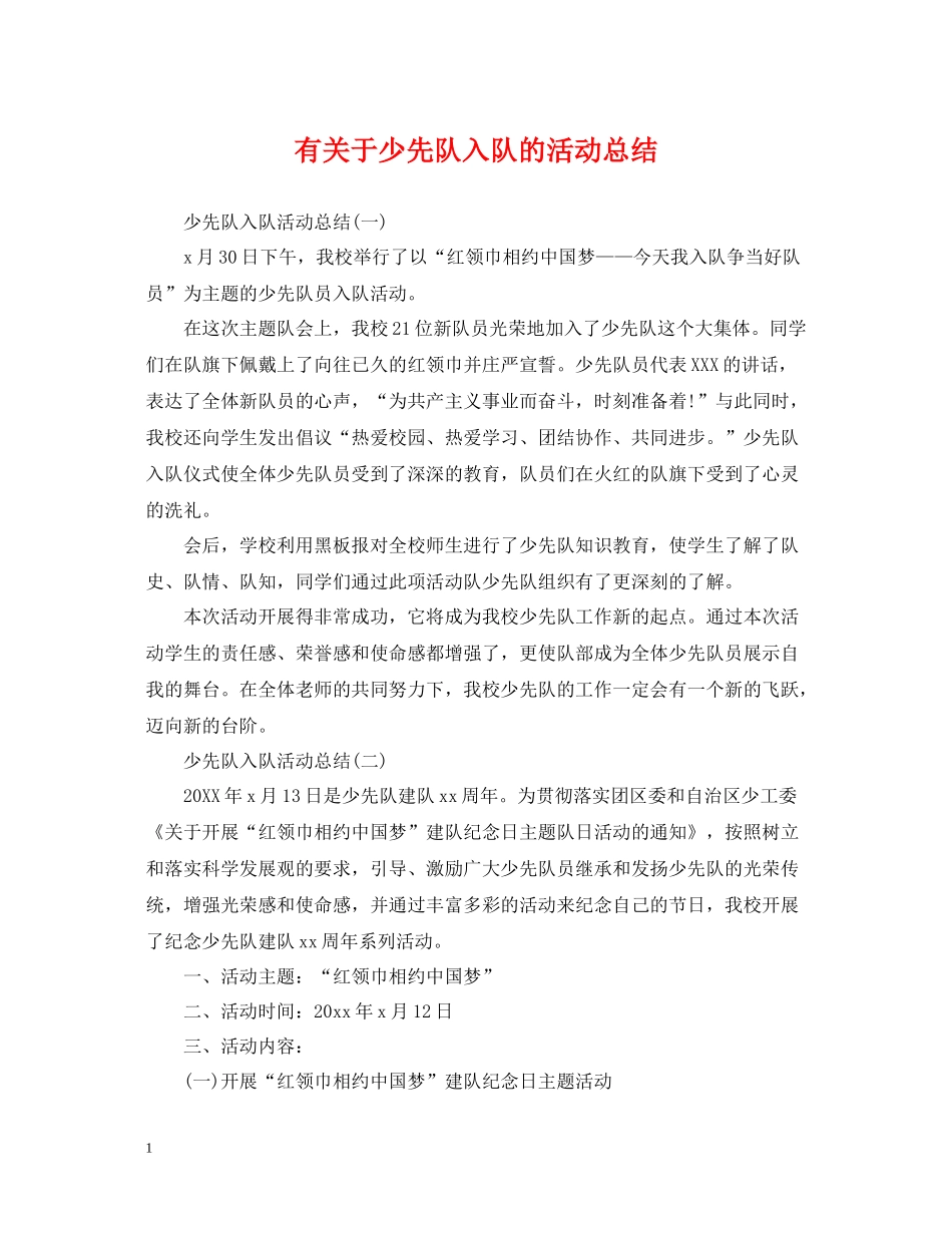 有关于少先队入队的活动总结_第1页