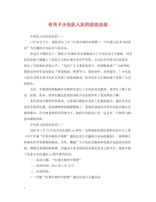 有关于少先队入队的活动总结