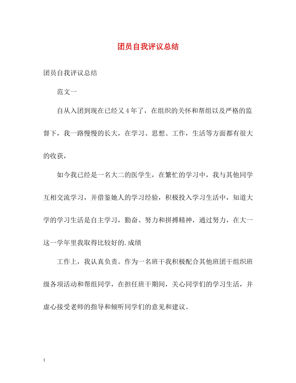 团员自我评议总结_第1页