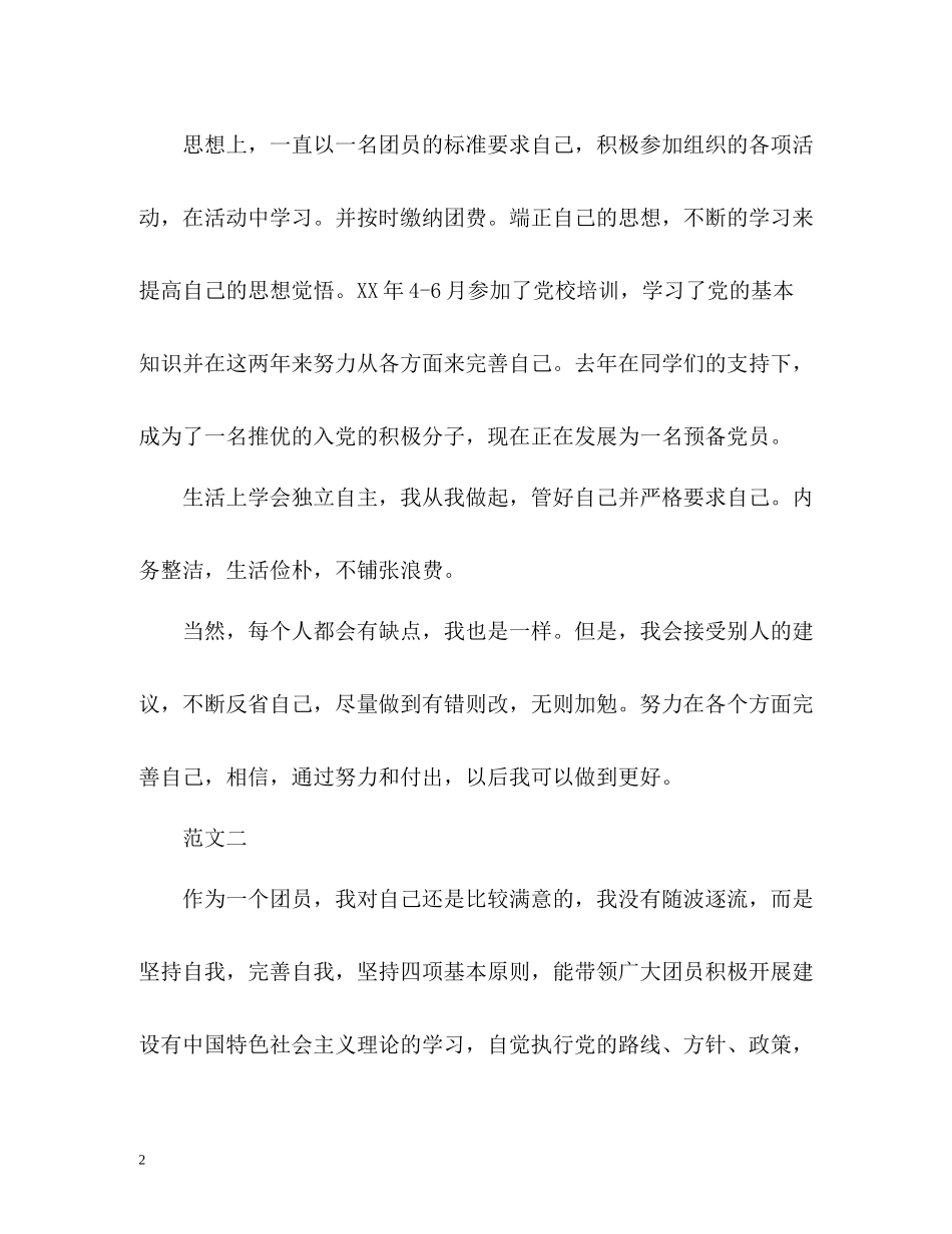 团员自我评议总结_第2页