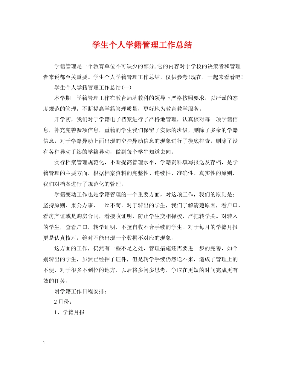 学生个人学籍管理工作总结_第1页