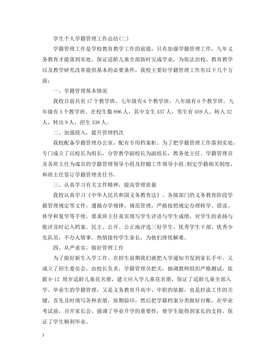 学生个人学籍管理工作总结_第3页