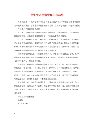 学生个人学籍管理工作总结