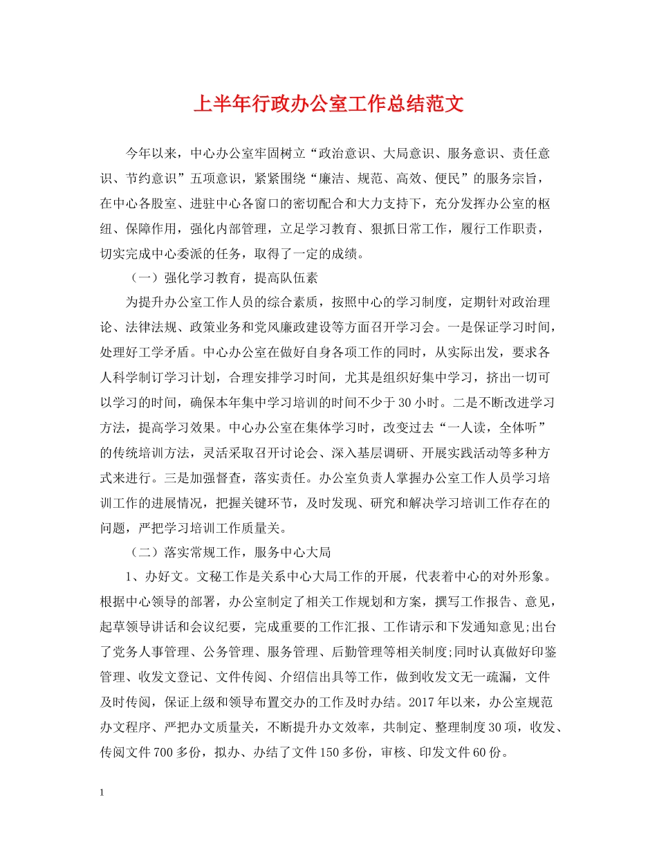 上半年行政办公室工作总结范文_第1页