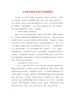 上半年行政办公室工作总结范文