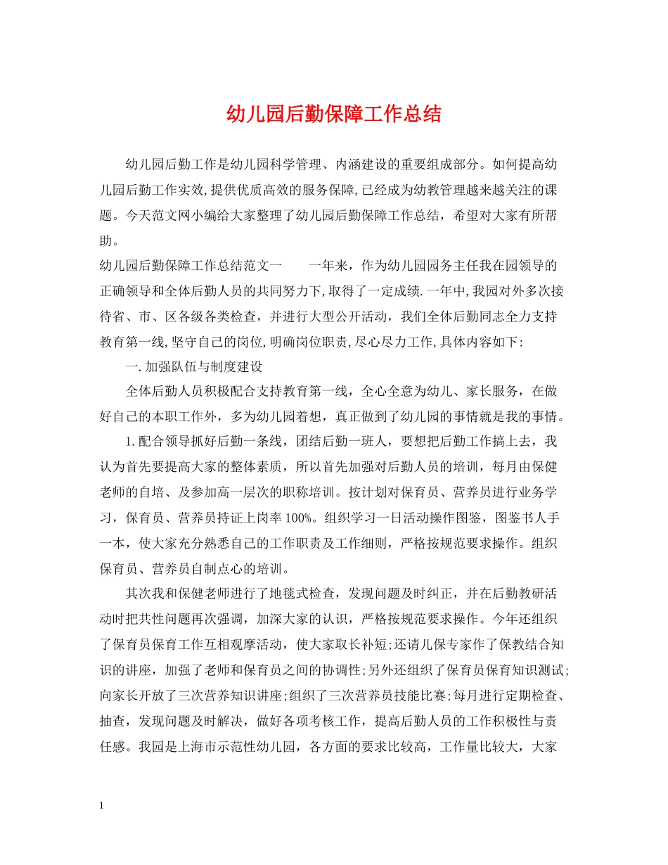幼儿园后勤保障工作总结_第1页