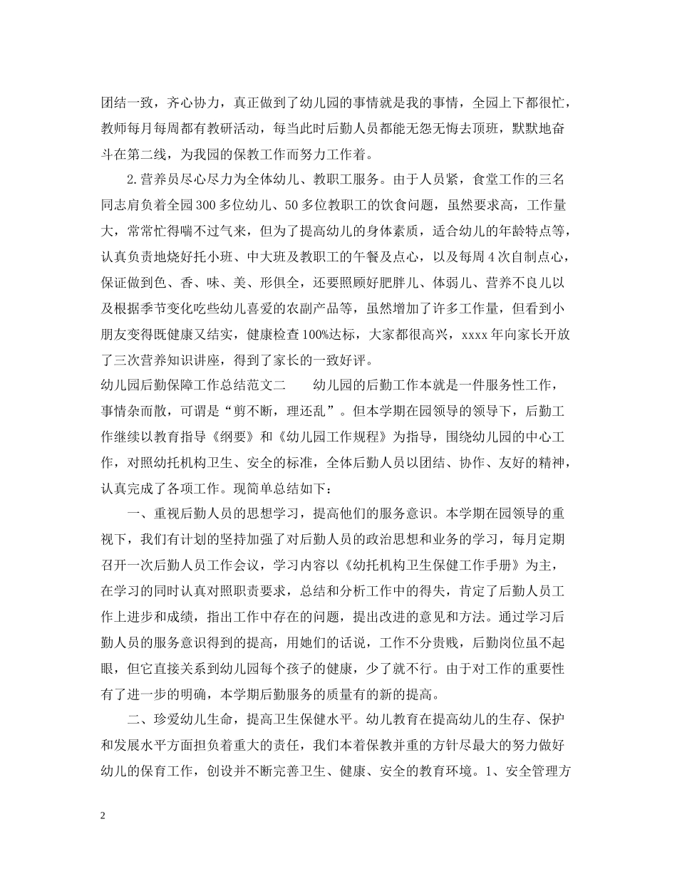 幼儿园后勤保障工作总结_第2页