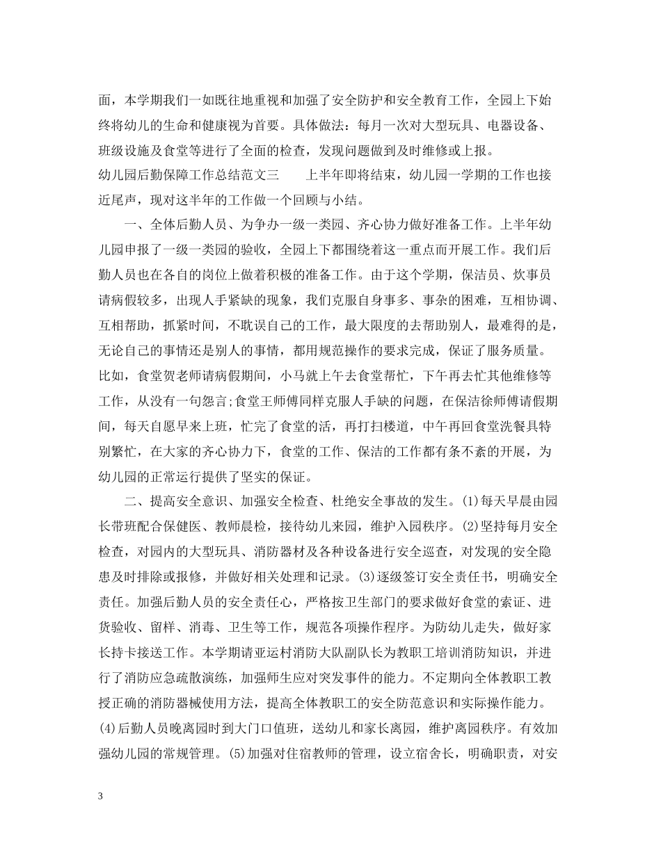 幼儿园后勤保障工作总结_第3页