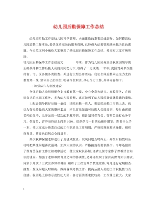 幼儿园后勤保障工作总结