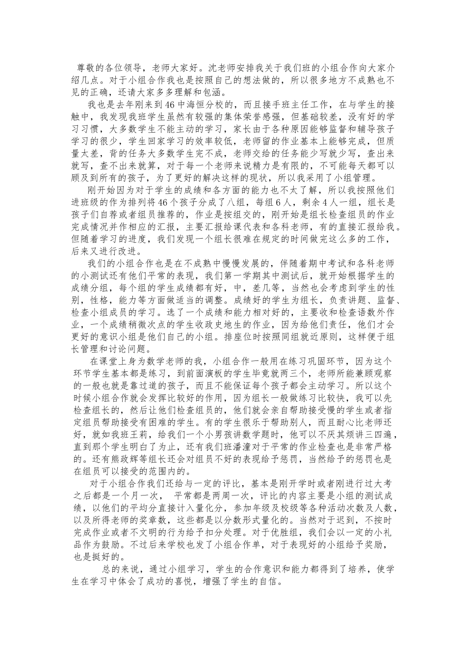关于小组合作的发言稿_第1页