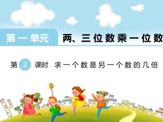 第2课时求一个数是另一个的几倍