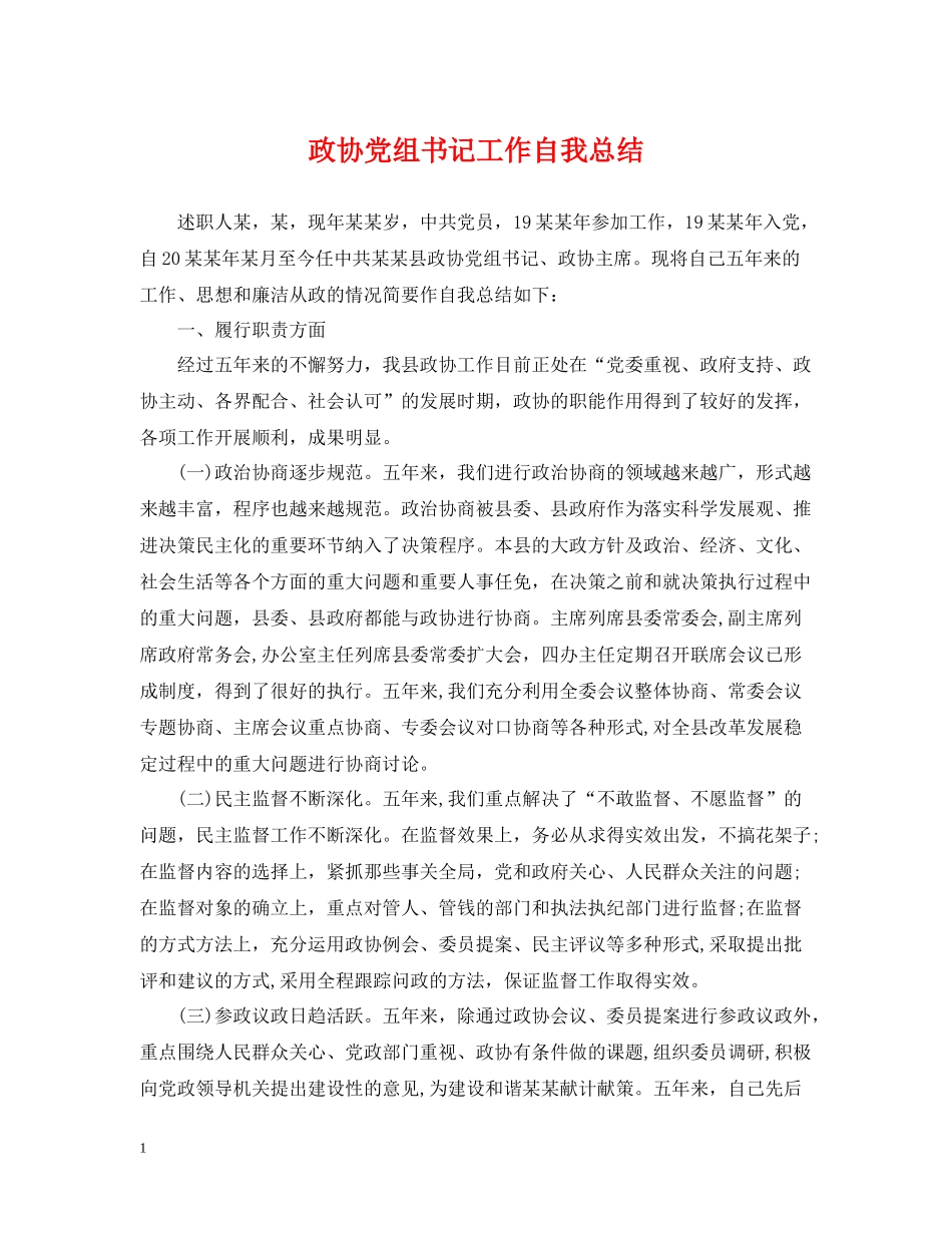 政协党组书记工作自我总结_第1页