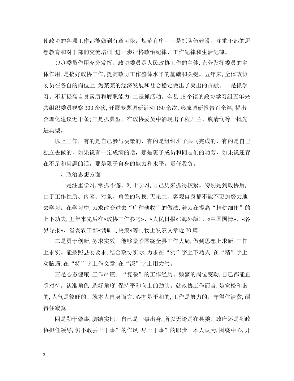 政协党组书记工作自我总结_第3页