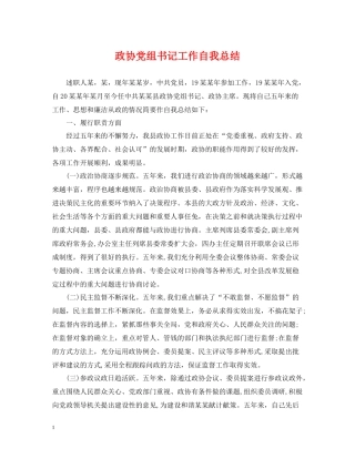 政协党组书记工作自我总结