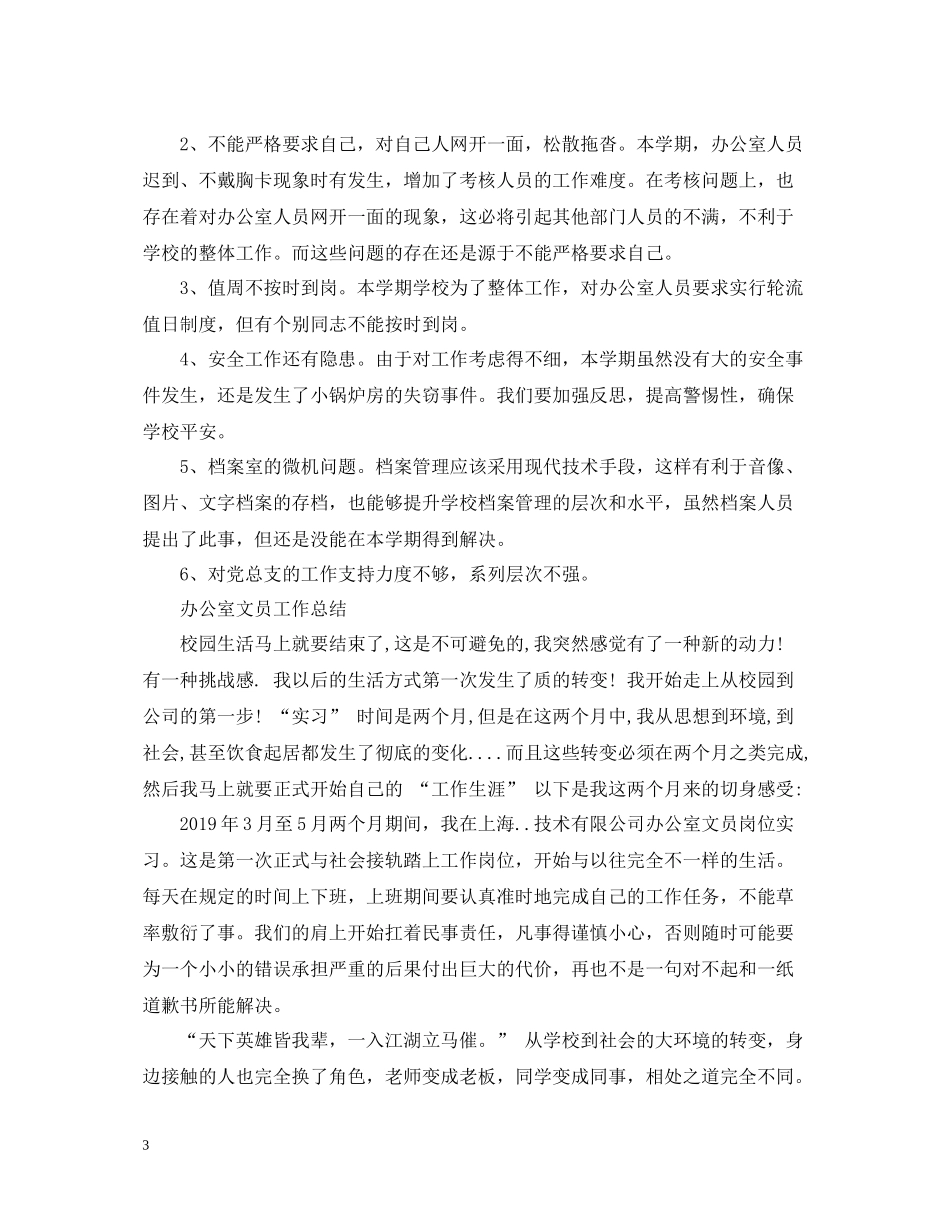 学校办公室文员工作总结_第3页