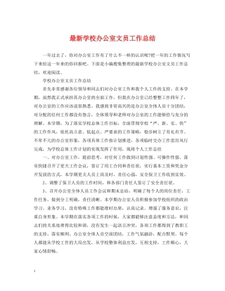 学校办公室文员工作总结