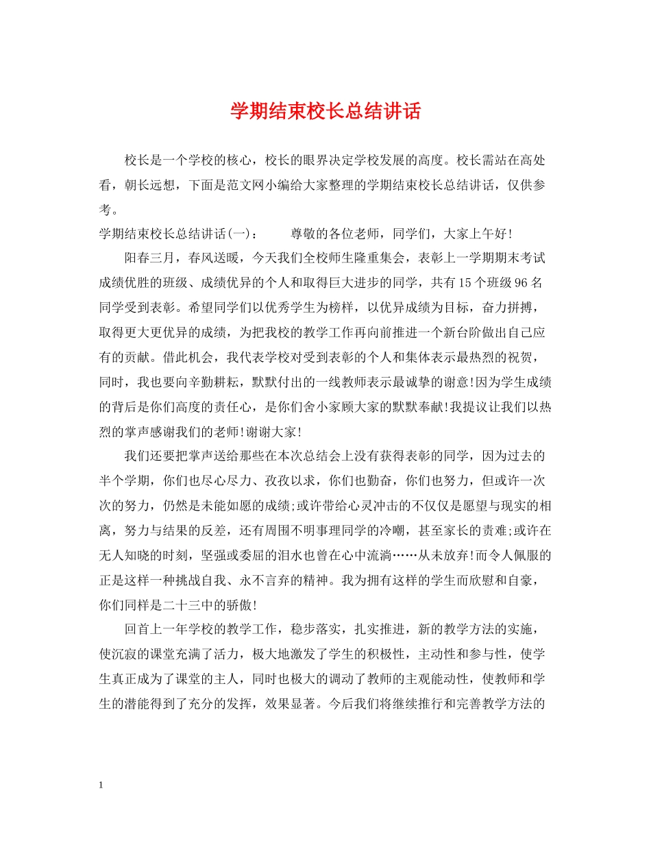 2020学期结束校长总结讲话_第1页