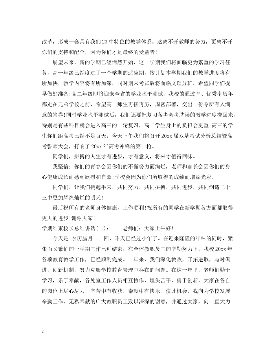 2020学期结束校长总结讲话_第2页