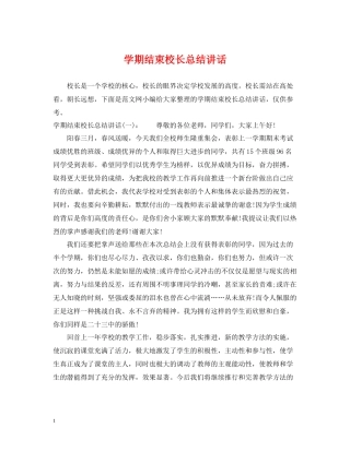 2020学期结束校长总结讲话