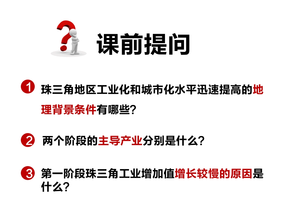 区域工业化与城市化——以珠江三角洲为例2（卧蚕眉）_第1页