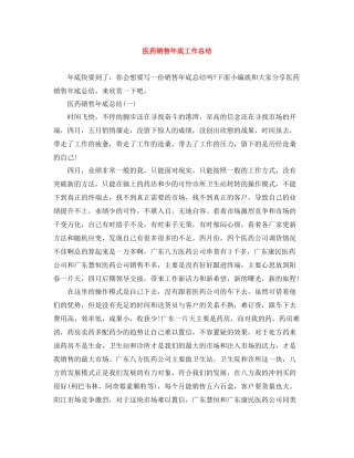 医药销售年底工作总结