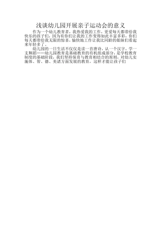 浅谈幼儿园开展亲子运动会的意义