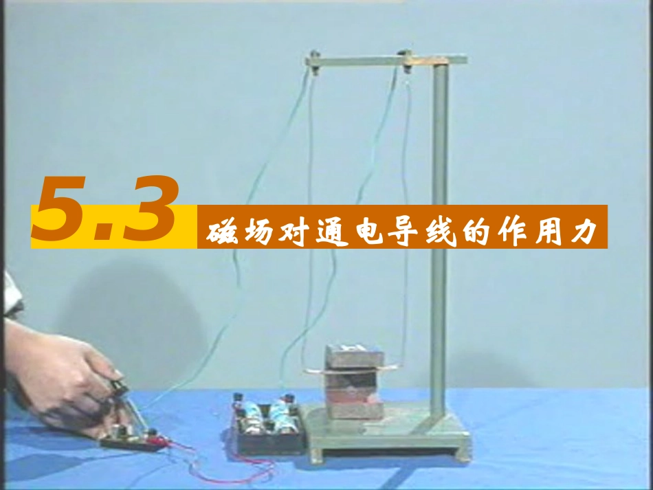 磁场对通电导线的作用_第1页