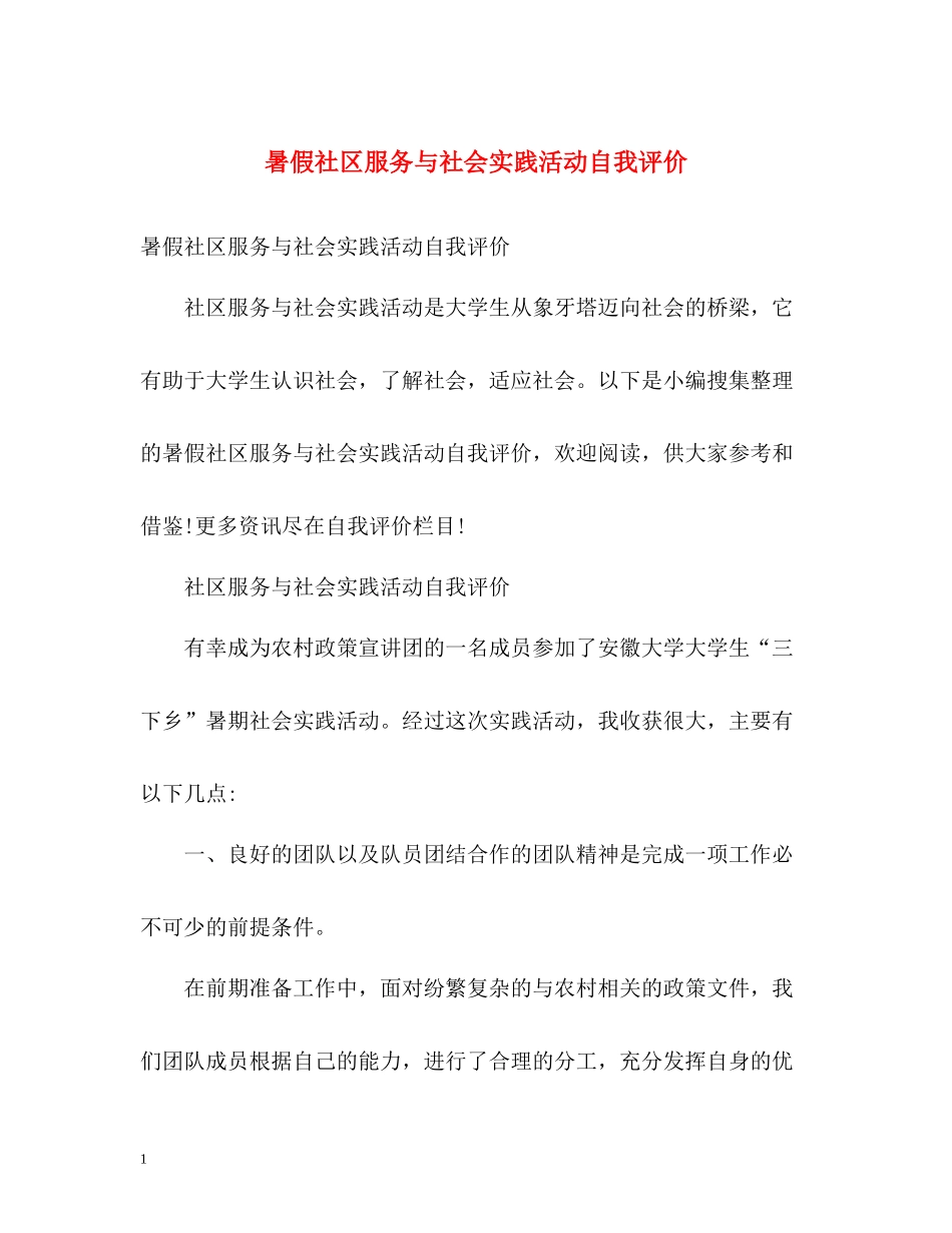 暑假社区服务与社会实践活动自我评价_第1页