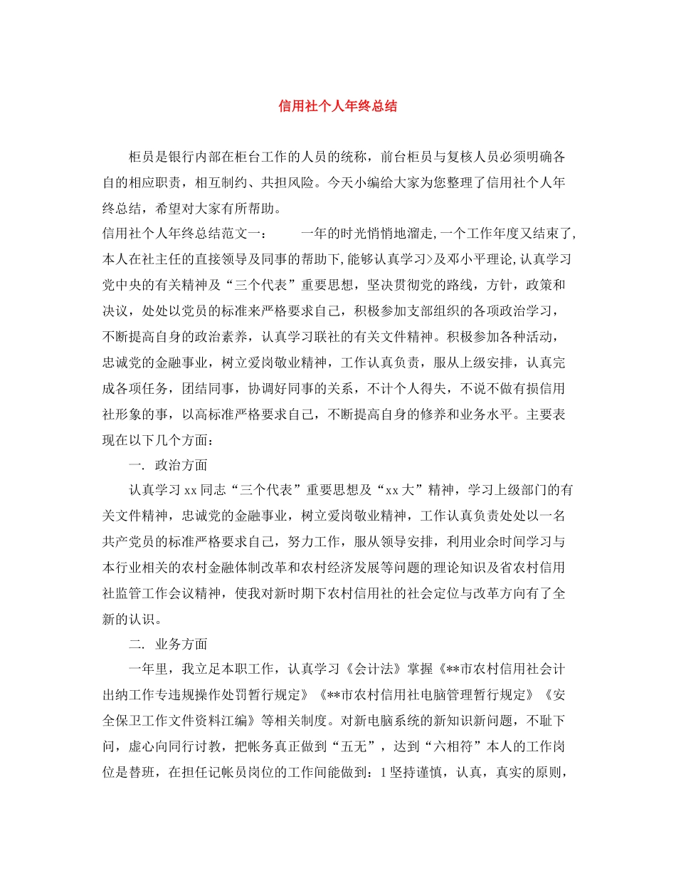信用社个人年终总结_第1页