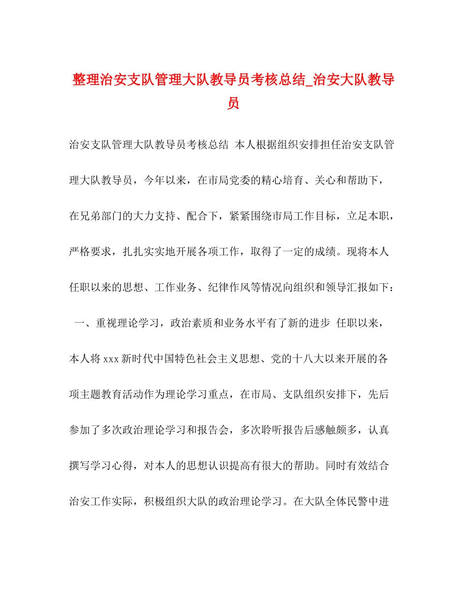 整理治安支队管理大队教导员考核总结_治安大队教导员_第1页