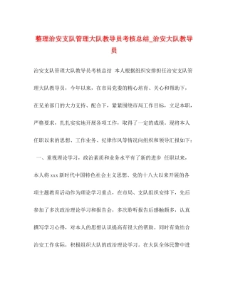整理治安支队管理大队教导员考核总结_治安大队教导员